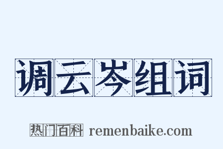 调云岑组词是什么意思的图片